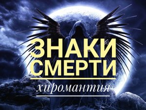 Знаки смерти! Хиромантия.