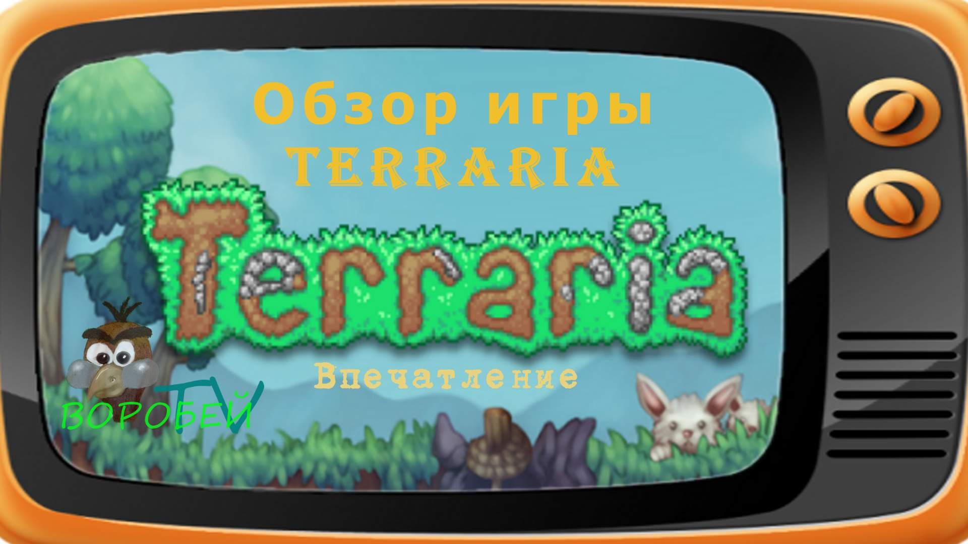 Terraria впечатление