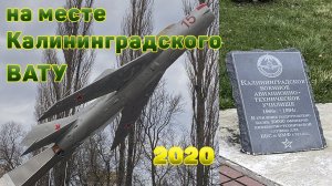 На месте бывшего КВАТУ, г. Калининград, 2020 год