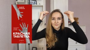 ПОЧЕМУ НЕ ПОЛУЧАЕТСЯ НАЧАТЬ С ПОНЕДЕЛЬНИКА? "Красная таблетка" Андрея Курпатова