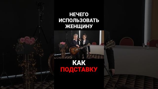 МНОГИЕ МУЖЧИНЫ ИСПОЛЬЗУЮТ ЖЕНЩИНУ КАК ПОДСТАВКУ ДЛЯ РУКИ. Наталья ГРЭЙС #shorts