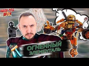 ПАПА РОБ и ЭЛЕМЕНТАЛЬ ОГНЯ! Продолжение сборки LEGO Super Heroes!