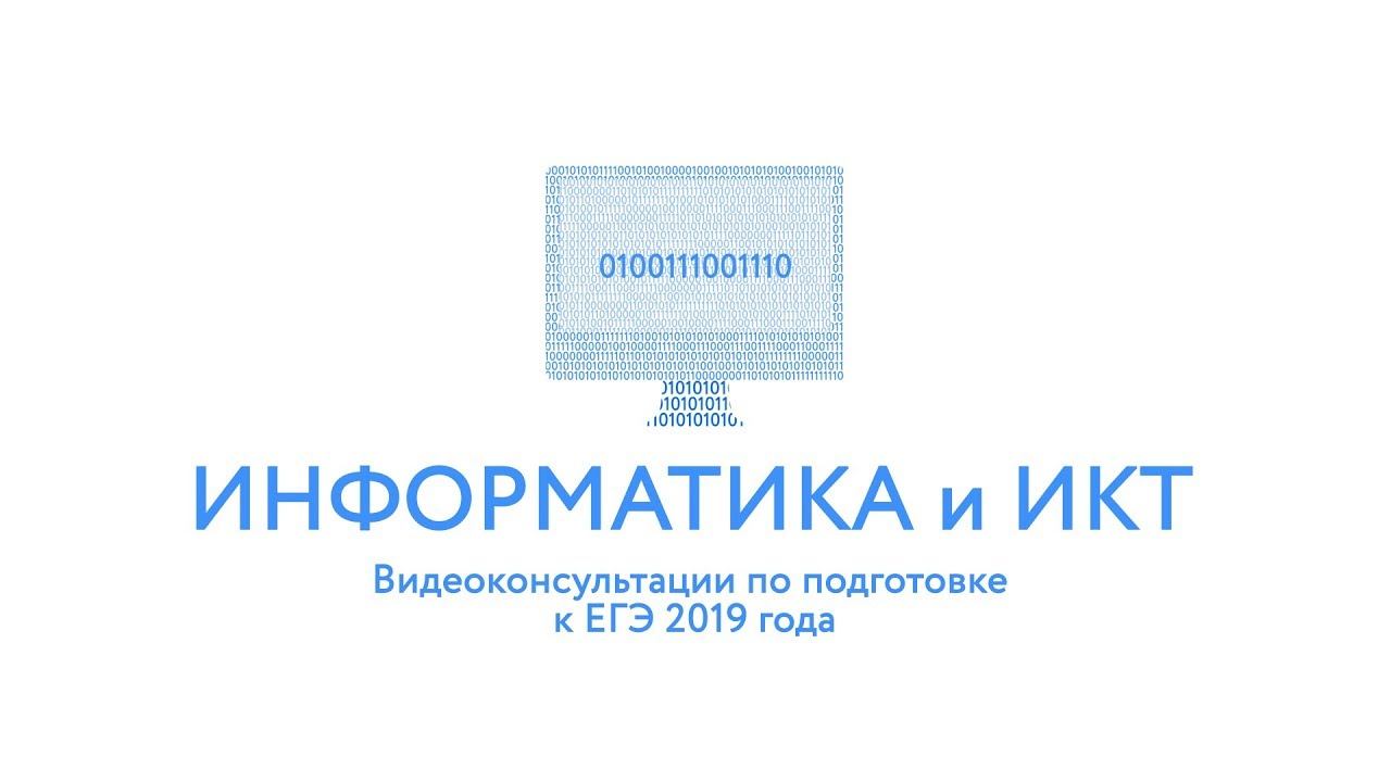 ЕГЭ-2019. Информатика