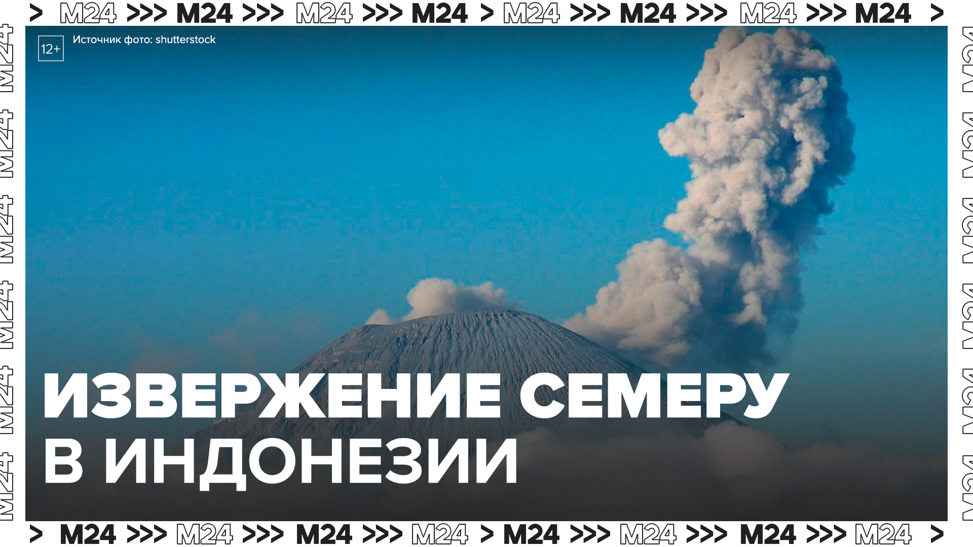 Извержение вулкана Семеру произошло в Индонезии - Москва 24
