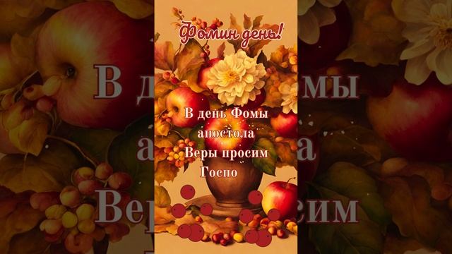 Фомин день! 19 октября