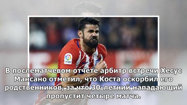 Футболист "Атлетико" Диего Коста дисквалифицирован на восемь матчей за оскорбление судьи смотреть онлайн