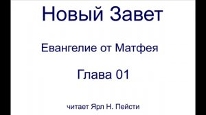 01. Евангелие от Матфея. 01 Глава