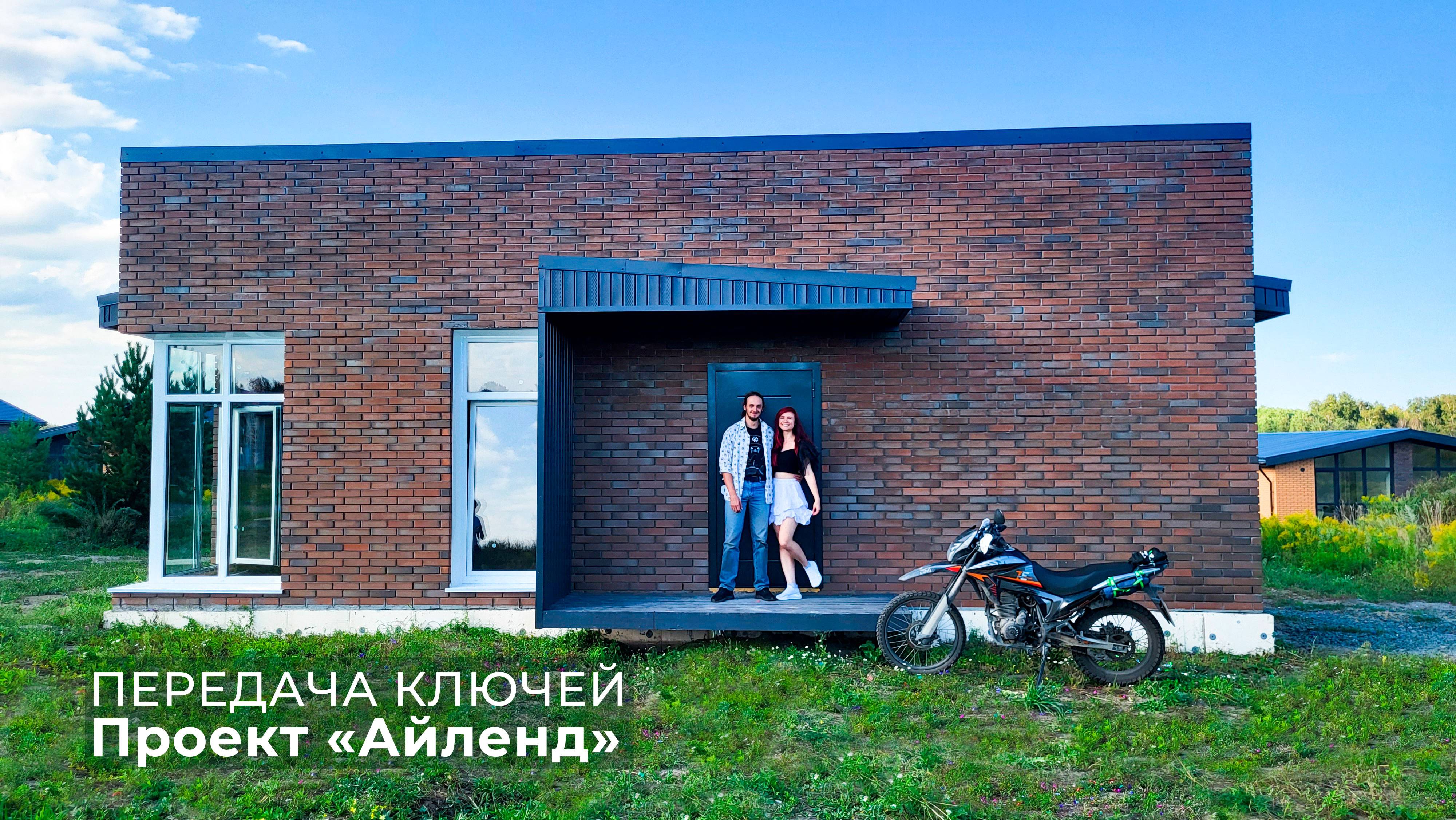 Передача ключей от одноэтажного дома с террасой по проекту "Айленд" - 120 м²