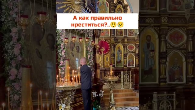 Как правильно креститься ???