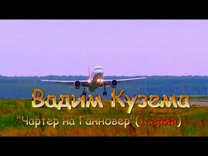 Великолепная песня:Вадим Кузема ✈ Чартер на Ганновер( 1)