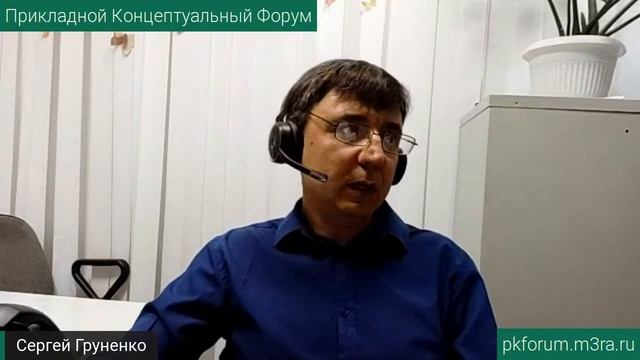 ПКФ #13. Сергей Груненко. О применении ДОТУ в личной жизни. Обсуждение доклада