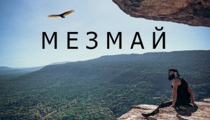 Мезмай осень  (Гуамское ущелье, Орлиная полка, Водопад Исиченко)