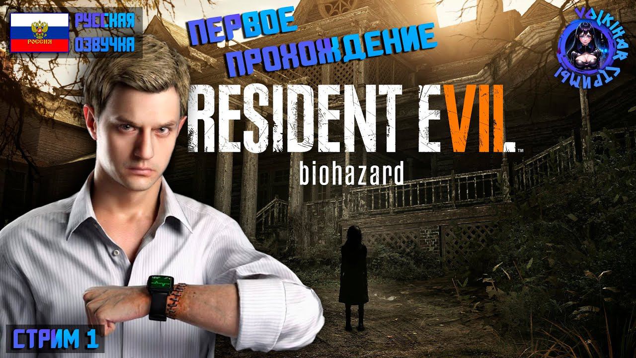 RESIDENT EVIL 7 - ПРОХОЖДЕНИЕ | СТРИМ 1 | #vlkh #residentevil7 смотреть онлайн