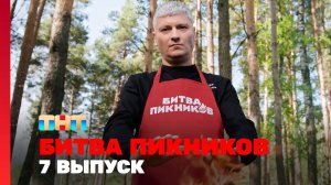 Битва пикников, 5 сезон, 7 выпуск