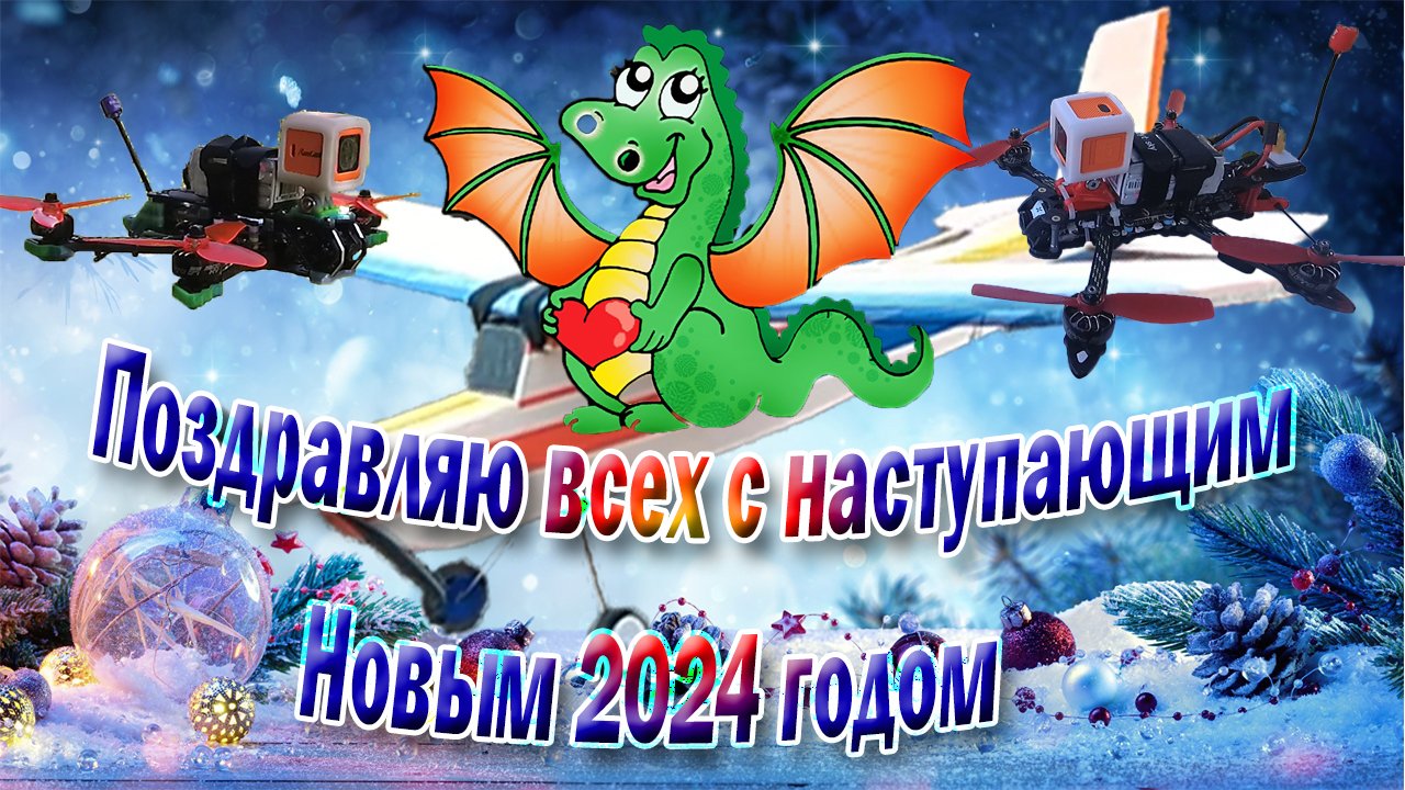 С наступающим НОВЫМ 2024 ГОДОМ!!!