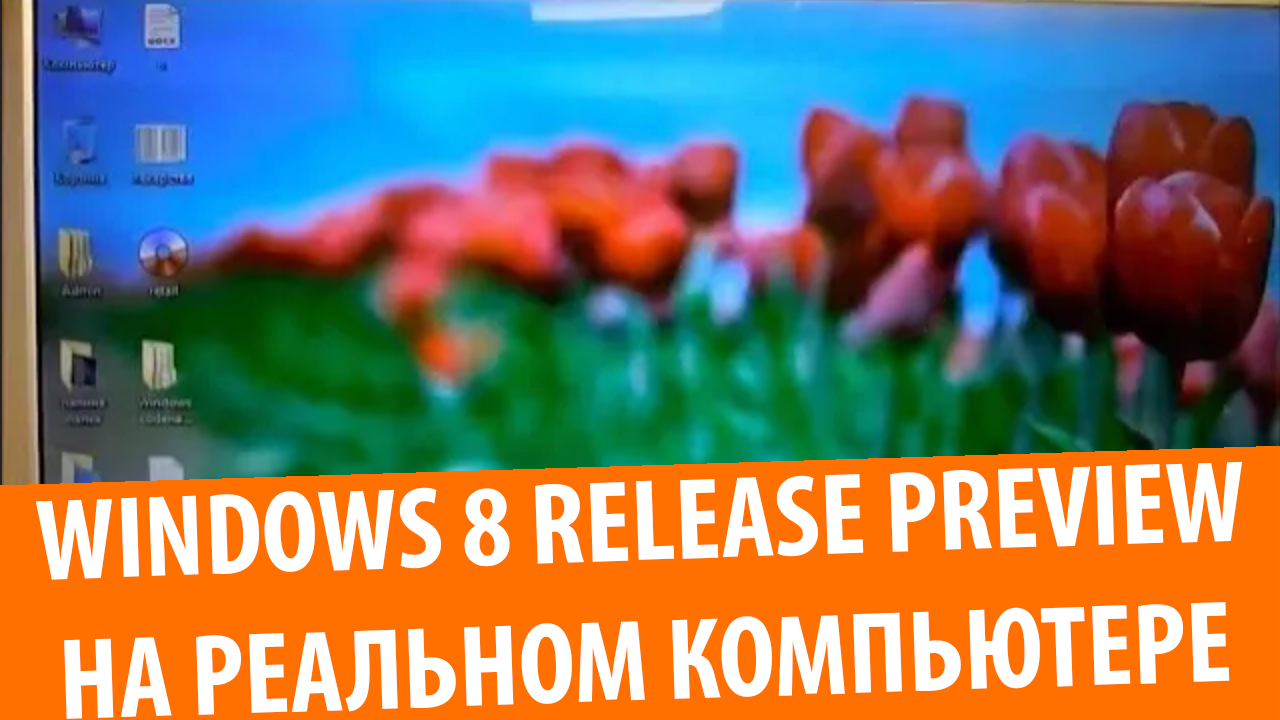 Windows 8 Release Preview на моем компьютере