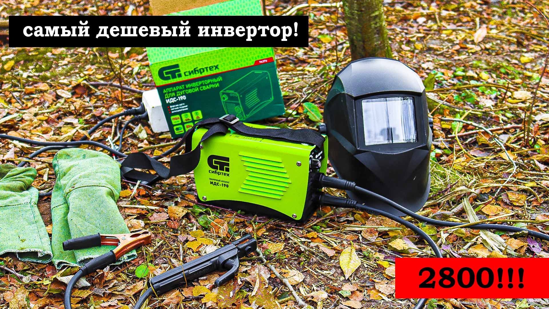 КУПИЛИ СВАРОЧНЫЙ ИНВЕРТОР СИБРТЕХ190