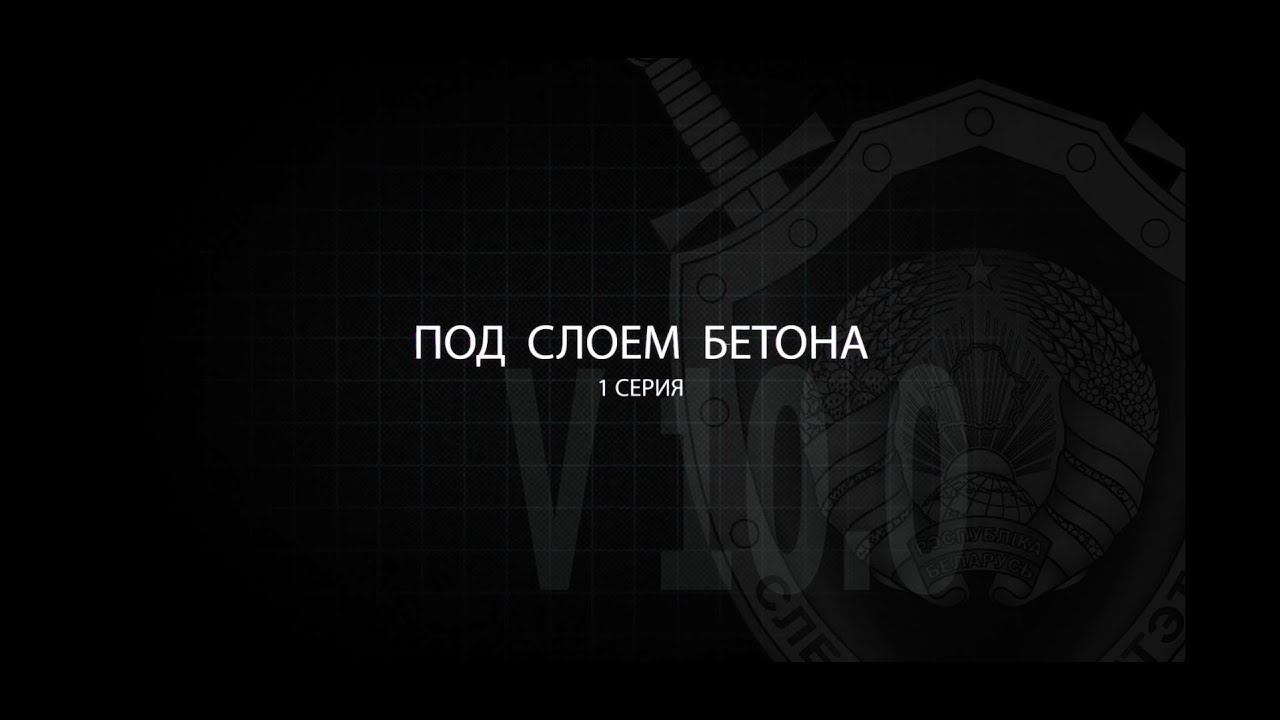 Под слоем бетона (1 серия). Тайны следствия. Беларусь 1