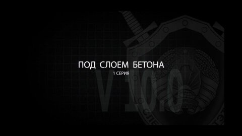 Под слоем бетона (1 серия). Тайны следствия. Беларусь 1