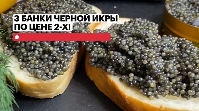 Астраханская черная икра от Егора Осетрова. 3 по цене 2-х!