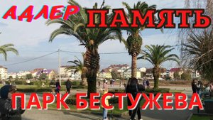 Адлер/ Площадь Воинской Славы/ Память