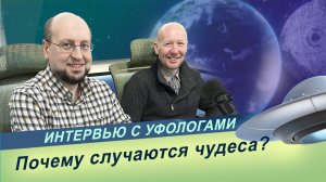Интервью на радио «Мир» / Уфологи Илья Бутов и Евгений Шапошников об исследовании аномальных явлений