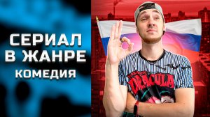 РУССКИЙ СЕРИАЛ В ЖАНРЕ КОМЕДИЯ, ПРЕМЬЕРА 13 ИЮНЯ 2023 НА ТНТ