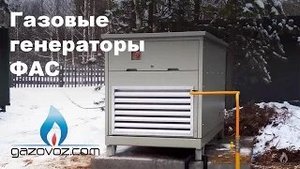 Газовый генератор ФАС (FAS) обзор, отзывы