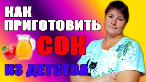 Как приготовить сок из детства.