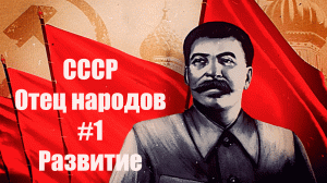 Hearts of Iron 4 СССР #1 "Строительство коммунизма"