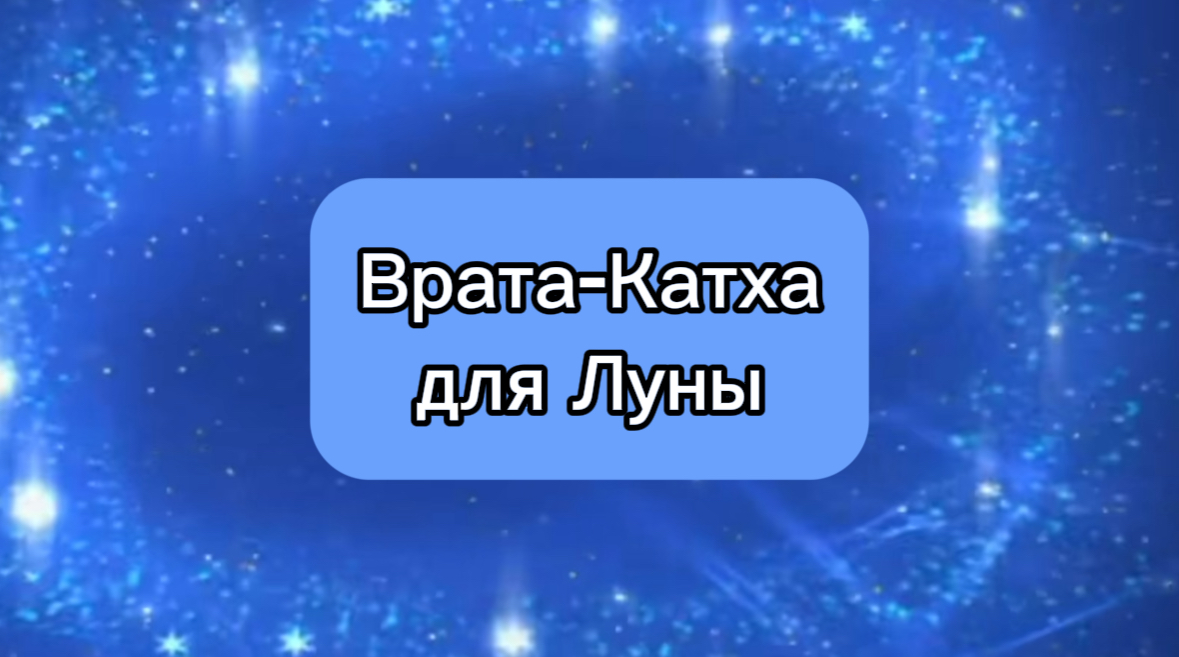 Врата Катха для Луны