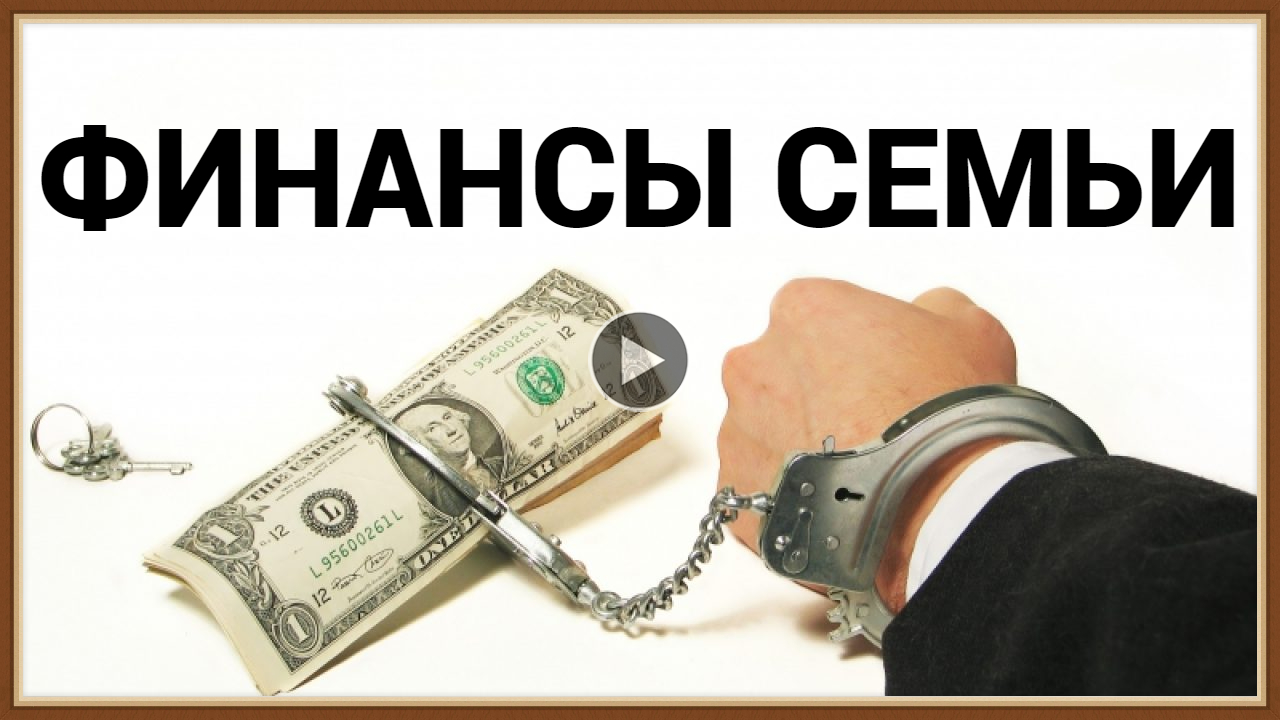ФИНАНСЫ МОЛОДОЙ СЕМЬИ - ЧТО НАДО ЗНАТЬ.mp4