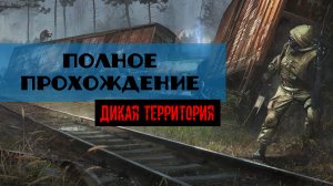 Золотой шар завершение OGSR Дикая территория полное прохождение Хорошая Концовка Григорий выжил
