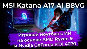 Обзор игрового ноутбука MSI Katana A17 AI B8VG