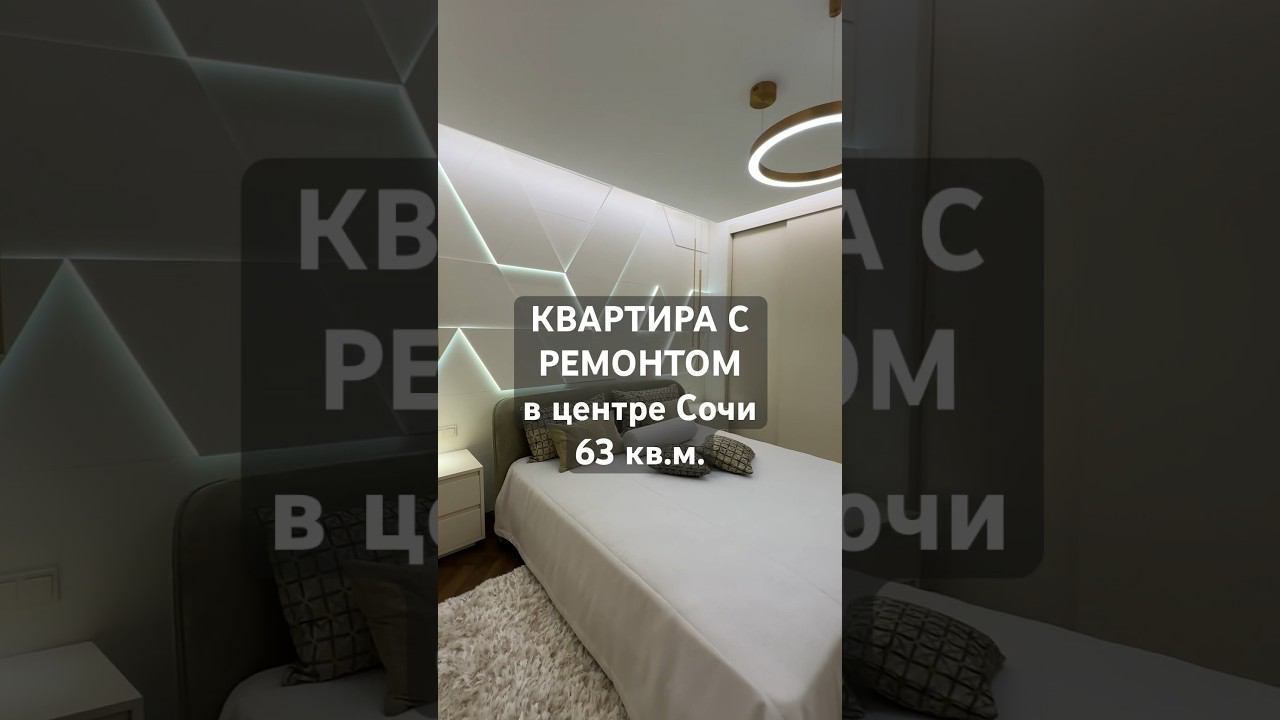 #квартирасремонтом #квартирасочи Центр, пл. 63 кв.м.