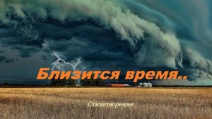 Близится время.. (стих)