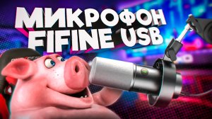 Динамический микрофон FIFINE USBXLR