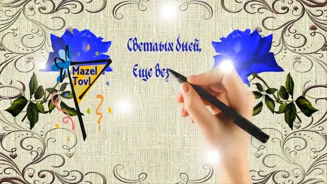 Mazel Tov. С днем рождения смотреть онлайн