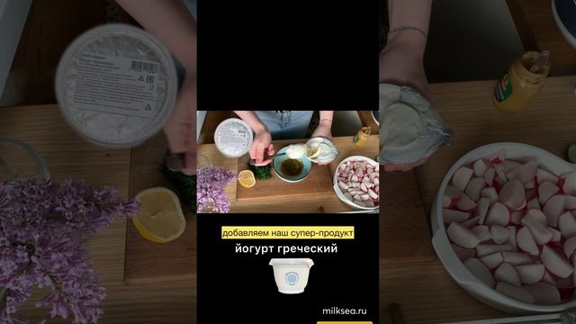 Этот рецепт не найдёте в интернете: Летний салат из редиски с фирменным соусом от Молочного моря ?