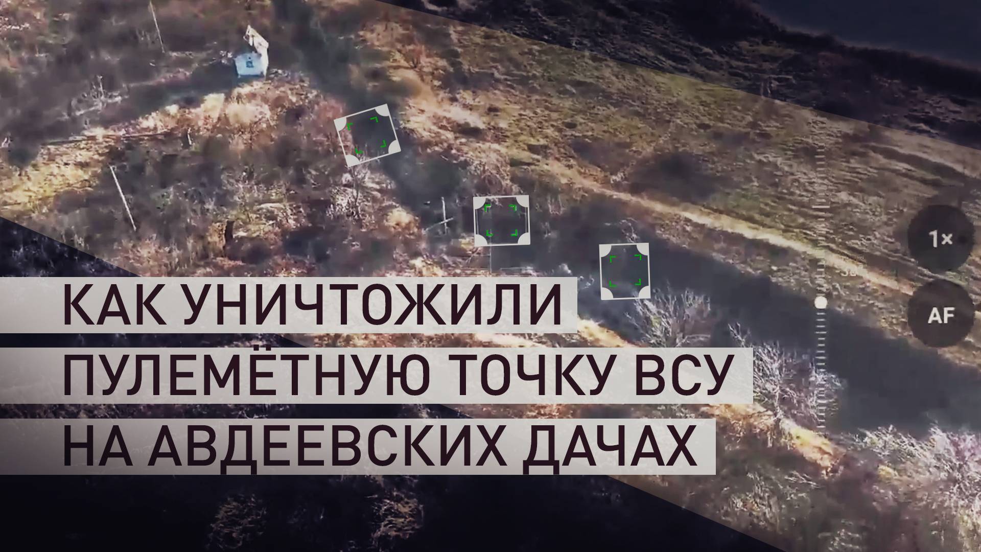 «Артиллерией попасть в неё было нереально»: штурм пулемётной точки ВСУ на Авдеевских дачах