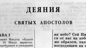 Деяния Святых Апостолов Новый Завет читает Ярл Пейсти