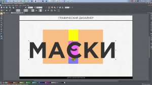 Полезности. Курс графического дизайна. Маски