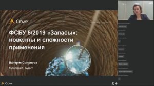 Вебинар "ФСБУ 5/2019 Запасы: новеллы и сложности применения"