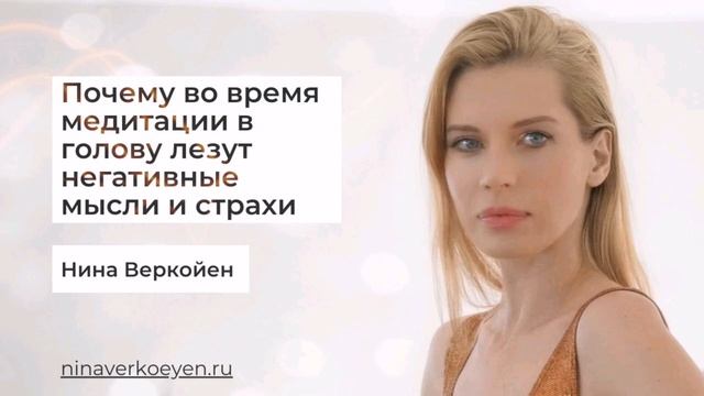 Почему во время медитации в голову лезут негативные мысли и страхи смотреть онлайн