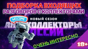 ПОДБОРКА ЛУЧШИХ ПРИКОЛОВ И РАЗГОВОРОВ С КОЛЛЕКТОРАМИ 2020