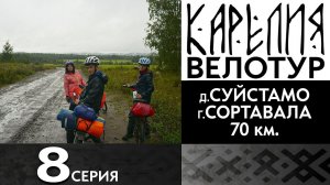 8 серия  #Карелия 2023 #Велопоход