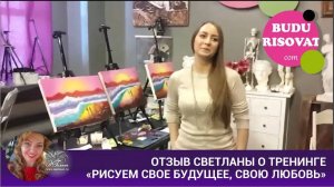 Отзыв Светланы о тренинге «Рисуем свое будущее, свою любовь»