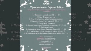 Арина Чугайкина Приключения Серого Зайца авторский сценарий новогоднего утренника для старшей группы