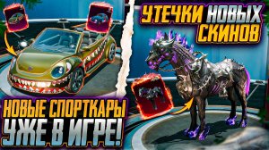 НОВЫЙ СПОРТКАР УЖЕ В ПУБГ МОБАЙЛ! СЛИВ СЕКРЕТНЫХ КЕЙСОВ ОБНОВЛЕНИЯ 3.4 PUBG MOBILE!! УТЕЧКИ СКИНОВ