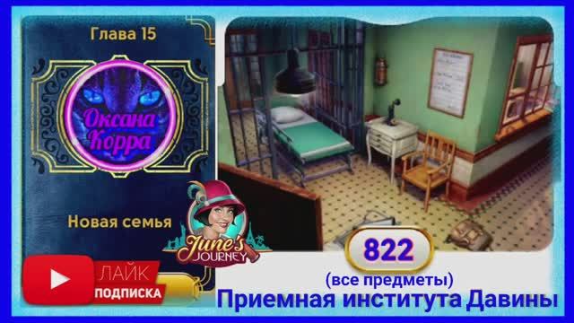 Сцена 822 June's journey на русском.